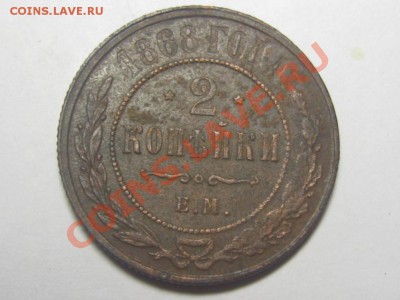 2 копейки 1868 ем - IMG_3950.JPG