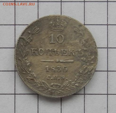 10 копеек 1836 г. СПБ НГ до 29.01 в 22.00. - DSCN9424.JPG