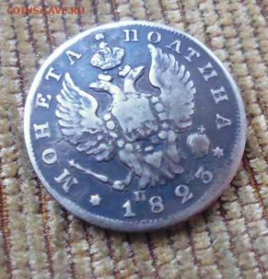 фикс полтина 1823 год реставрация нечастая тираж 200тыс - 146872046 (1)