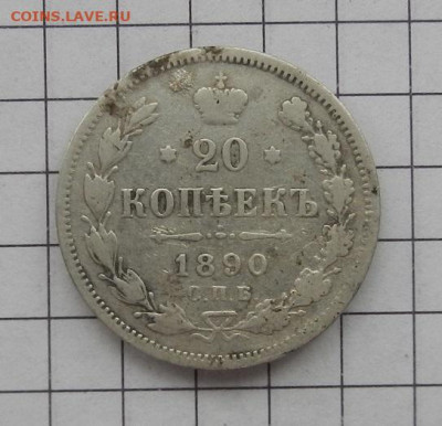 20 копеек 1890 г. СПБ АГ до 29.01 в 22.00. - DSCN9436.JPG
