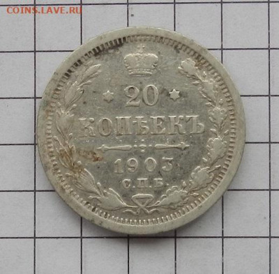 20 копеек 1903 г. СПБ АР до 29.01 в 22.00. - DSCN9441.JPG