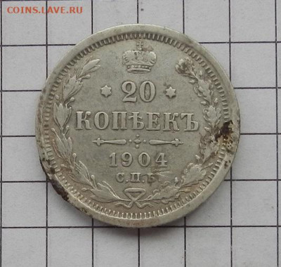 20 копеек 1904 г. СПБ АР до 29.01 в 22.00. - DSCN9449.JPG