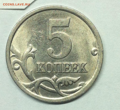 5 копеек 2005 сп 3.2А ? - Фото монет 002_1