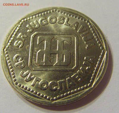 50 динар 1993 Югославия №2 01.02.2020 22:00 МСК - CIMG6273.JPG