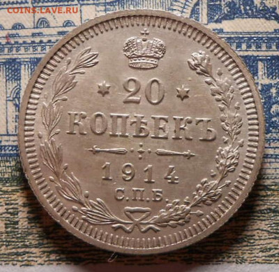20 копеек 1914 г.СПБ ВС.До 31.01.2020 г.в 22-00.мск - 7