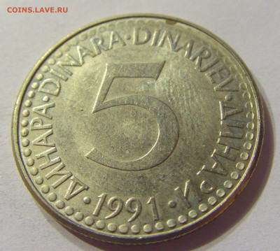 5 динар 1991 Югославия №1 01.02.2020 22:00 МСК - CIMG6395.JPG