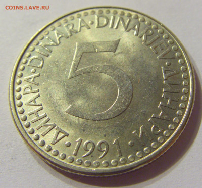 5 динар 1991 Югославия №2 01.02.2020 22:00 МСК - CIMG6399.JPG