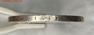 1 рубль 1897 АГ - IMG_5530