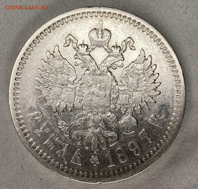 1 рубль 1897 АГ - IMG_5528