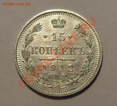 15 копеек 1912 г. ЭБ. Отличная! До 17.08.2011 г. - SDC16896.JPG