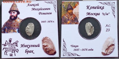 Инкузные браки, Алексея Михайловича - Rc1N05vSzkk