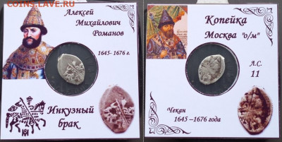 Инкузные браки, Алексея Михайловича - onnV1KOyYCI