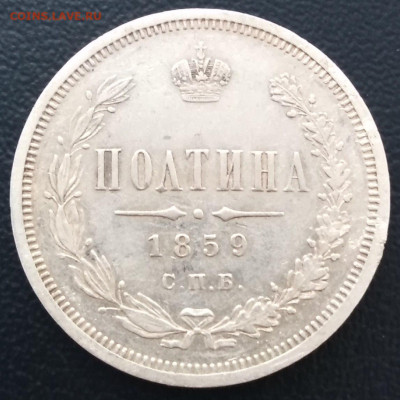 Полтина 1859 года с.п.б. Ф.Б. на оценку!корона малая?????? - IMG_20200125_161137