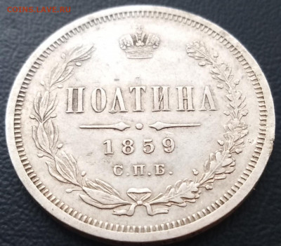 Полтина 1859 года с.п.б. Ф.Б. на оценку!корона малая?????? - IMG_20200125_222007
