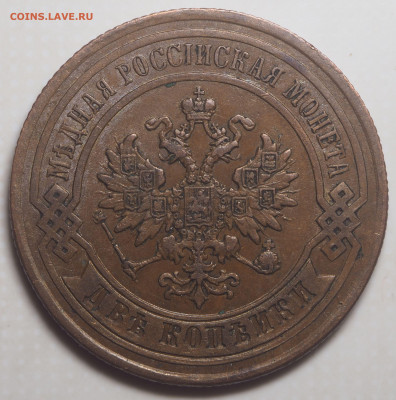 2 копейки 1877 СПб Красивая до 28.01.2020 в 22.00 - P1251089