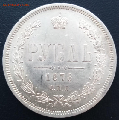РУБЛЬ 1878года с.п.б. Н.Ф. на оценку!!!!!! - IMG_20200125_161507