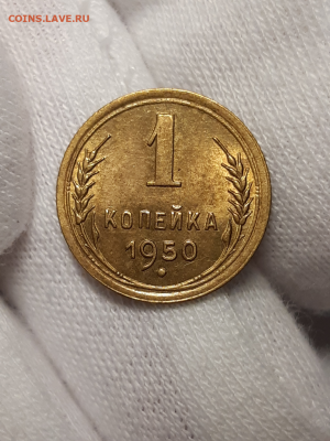1 копейка 1950 UNC - IMG_20200119_183915-768x1024