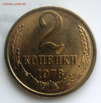 2 копейки 1978 UNC по фиксу - IMG_20200124_114555
