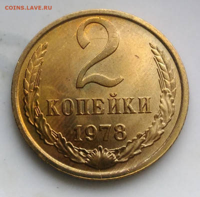 2 копейки 1978 UNC по фиксу - IMG_20200124_114645