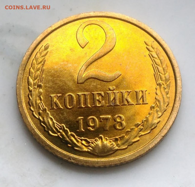 2 копейки 1978 UNC по фиксу - IMG_20200124_114726