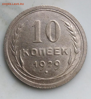 10 копеек 1929 года какой штемпель - IMG_20200125_142539
