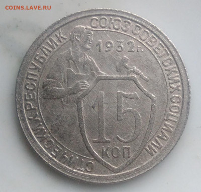 15 копеек 1932 брак? - IMG_20200124_140808