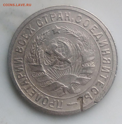 15 копеек 1932 брак? - IMG_20200124_140815