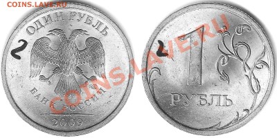 1 рубль 2009 спмд С2.31Б? - 1р2009сп мд-ник 2я мон.
