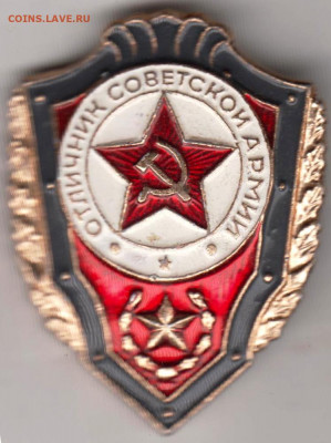 Знак Отличник Советской Армии до 01.02.20 г. в 23.00 - 035