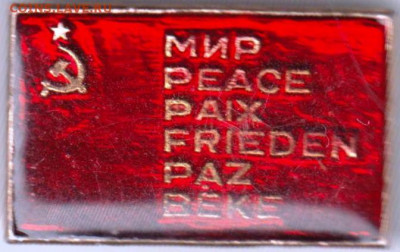 Знак МИР PEACE PAIX FRIEDEN... до 01.02.20 г. в 23.00 - 037