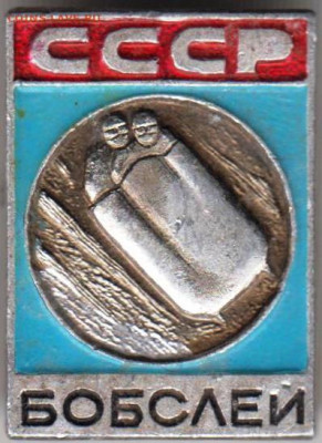 Знак СССР бобслей до 01.02.20 г. в 23.00 - 039