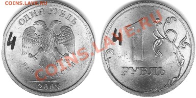 1 рубль 2009 спмд С2.31Б? - 1р2009сп мед-ник4я он