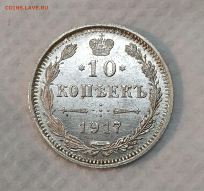 10копеек 1917 года unc - IMG_20200124_191028