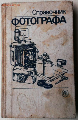 Книга справочник фотографа ссср,01.02.2020г в 22:00 по мск - IMAG9955_1