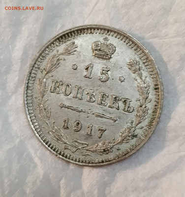 15 копеек 1917 года unc - IMG_20200124_191048