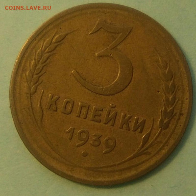 3 копейки 1939 года без узлов ? - IMG_20200126_162628