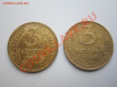 СОВЕТЫ- 3коп-1936;1946г-хорошие-до 19.08.11.в 21:30 мск - IMG_1753
