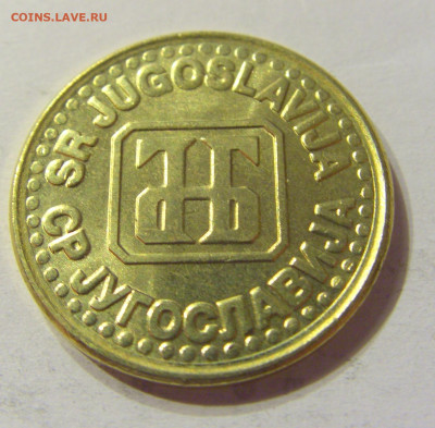 1 динар 1994 латунь Югославия №1 01.02.2020 22:00 МСК - CIMG6505.JPG