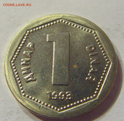 1 динар 1993 Югославия №1 01.02.2020 22:00 МСК - CIMG6511.JPG