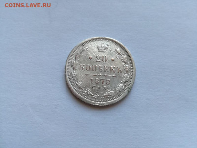 20 копеек 1878 СПБ НФ до 29.01.2019 - 1878 (12) - копия