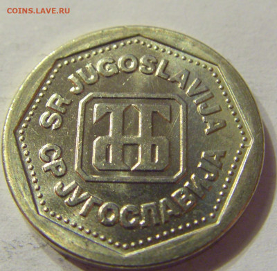 1 динар 1993 Югославия №2 01.02.2020 22:00 МСК - CIMG6516.JPG