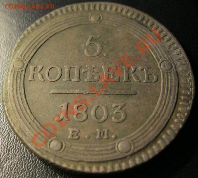 5 копеек 1803 г(Неплохой сохран) до 20.08.2011 до 21:00 мск - IMG_2729.JPG