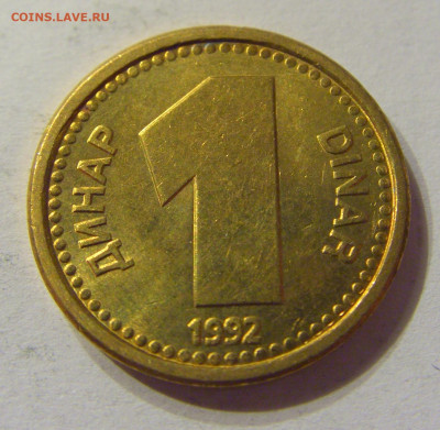 1 динар 1992 бронза Югославия №2 01.02.2020 22:00 МСК - CIMG6523.JPG