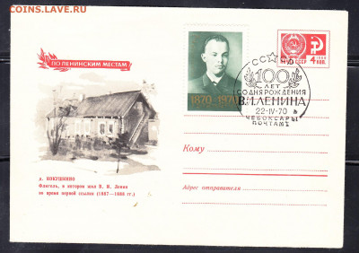 СССР 1970 ХМК с СГ 100 лет Ленина г Чебоксары до 30 01 - 8