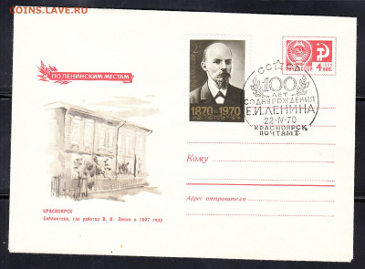 СССР 1970 ХМК с СГ 100 лет Ленина г Красноярск до 30 01 - 9