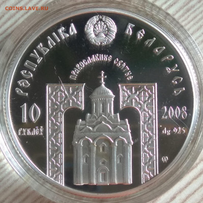 Беларусь. 2008. 10 р. Ефросинья Полоцкая Ag До 28.01 в 22.00 - IMG_20200125_123316
