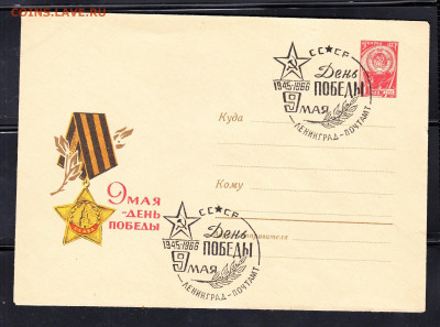 СССР 1966 ХМК с СГ  день Победы г Ленинград  до 30 01 - 13