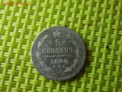 5 копеек 1880 - SAM_0213.JPG