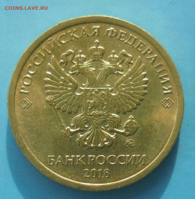 10 рублей 2018, полн. раскол, 30.01.2020(22:00мск) - DSC00201.JPG