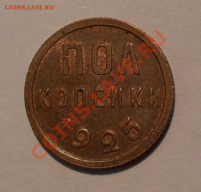Полкопейки 1925 г. Отличная! До 17.08.11 г. - SDC16939.JPG